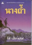 นิยาย นางถ้ำ  โดย ไม้ เมืองเดิม
