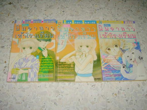 (การ์ตูนสภาพ 95%) เมื่อนินจาสาวเข้าโรงเรียน 3 เล่มจบ
