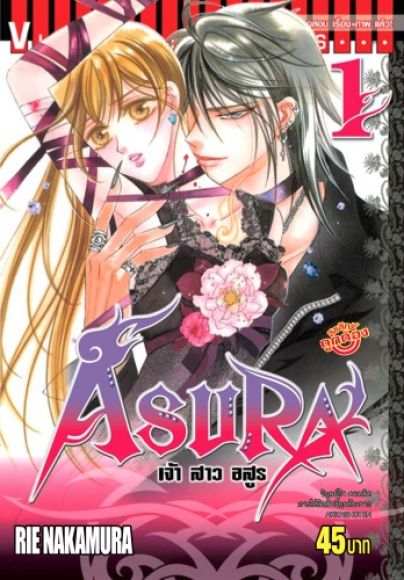 การ์ตูนสภาพ 99% ASURA เจ้าสาวอสูร  เล่มที่ 1 