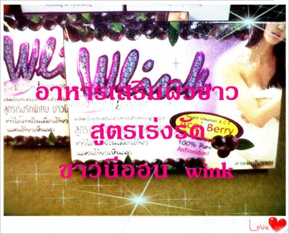 อาหารเสริมผิวขาวสูตรเร่งรัด ขาวนีออน wink ยาแผนโบราณ