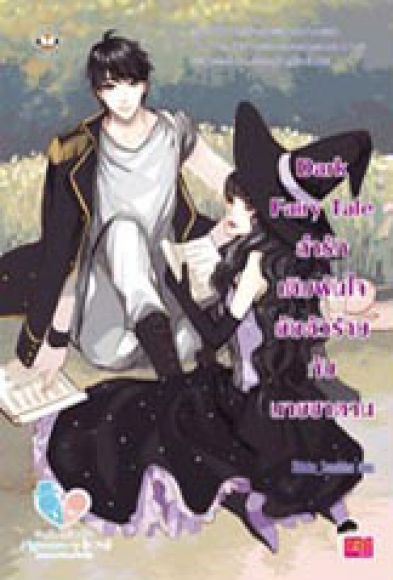 Dark Fairy Tale ล่ารักเดิมพันใจยัยตัวร้ายกับนายซาตาน Dark Fairy Tale ล่ารักเดิมพันใจยัยตัวร้ายกับนายซาตาน