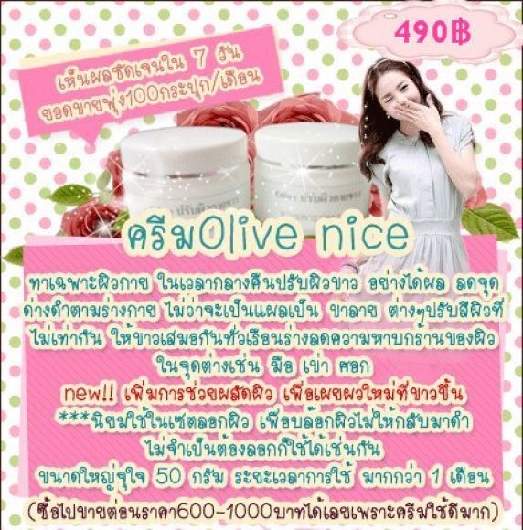 ครีมโอลีฟ