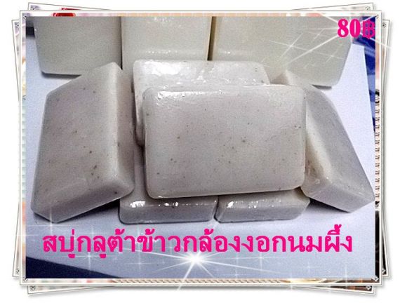 สบู่กลูต้าข้าวกล้องงอกนมผึ้ง
