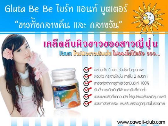 Gluta Be Be สูตรใหม่เข้มข้นก่าเดิม