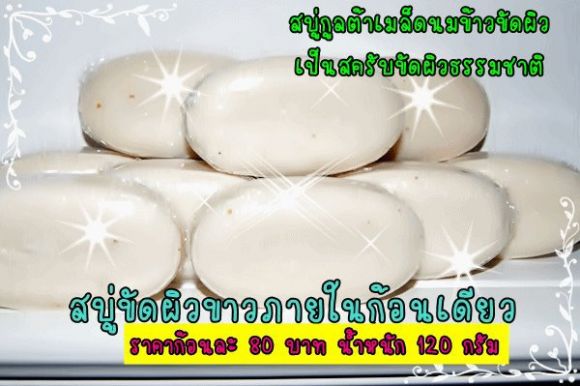 สบู่นำ้นมข้าวขัดผิวขาว
