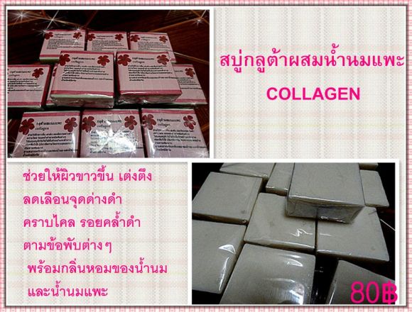 สบู่กลูต้าผสมน้ำนมแพะCOLLAGEN