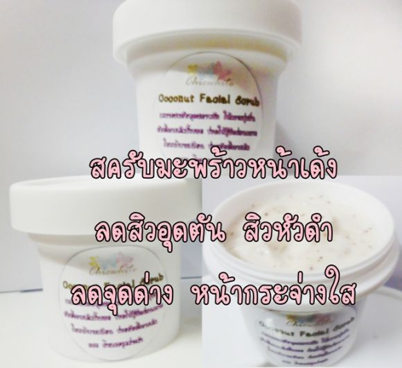 สคับมะพร้าวหน้าเด้ง กำจัดสิวเสี้ยน ปราบสิวอุดตัน