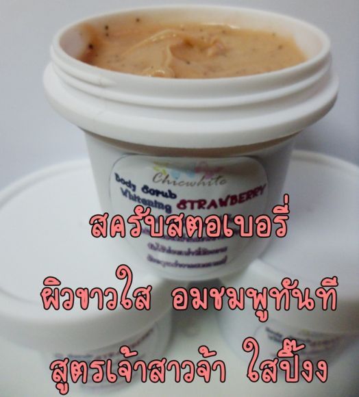 สคับสตอเบอรี่ขัดผิวขาว_สูตรเจ้าสาวขัดตัว