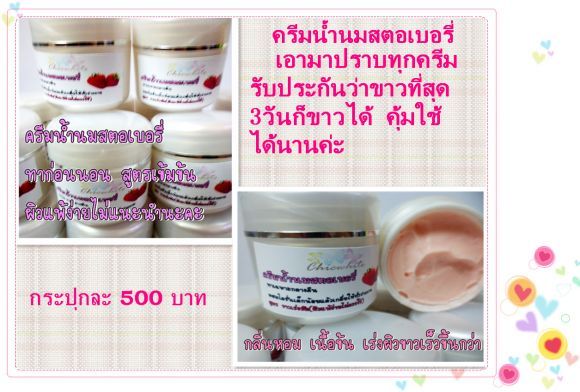 ครีมน้ำนมสตอเบอรี่ 