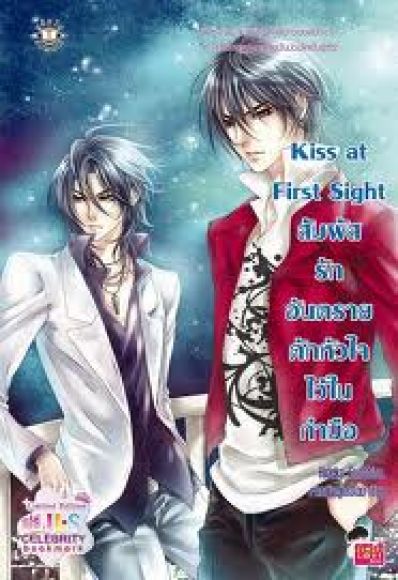 kiss at first sight สัมผัสรักอันตรายดักหัวใจไว้ในกํามือ