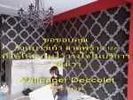 ขายวอลเปเปอร์ติดผนัง,วอลเปเปอร์ติดผนังราคาถูก,วอลเปเปอร์ราคาถูก aOn 089-2184986การันตีด้วยประสบการณ์
