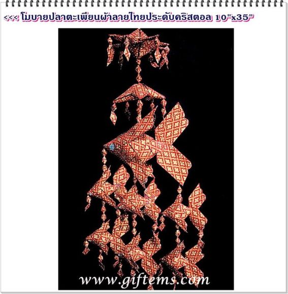 ปลาตะเพียนผ้าลายไทยประดับคริสตอล 10"x35"