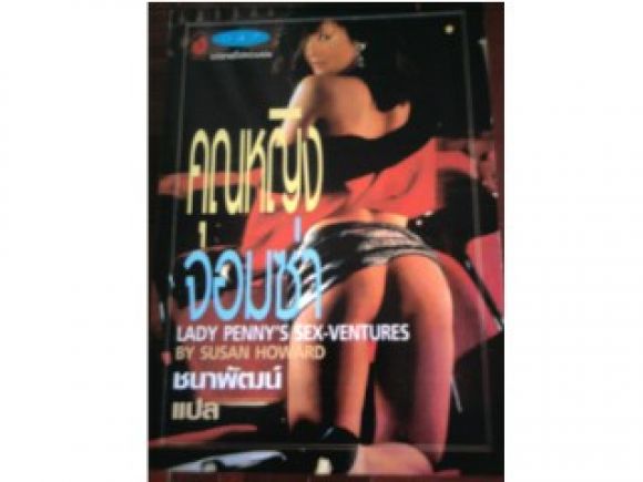 คุณหญิงจอมซ่า/SUSAN HOWARD/////ขายแล้วค่ะ คุณหญิงจอมซ่า/SUSAN HOWARD/////ขายแล้วค่ะ