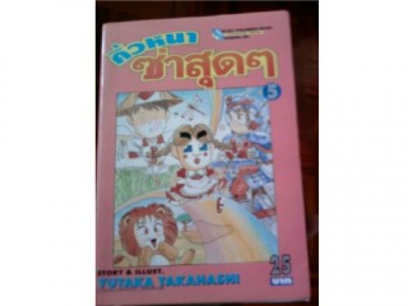 คิ้วหนาซ่าสุดๆ เล่ม 5 คิ้วหนาซ่าสุดๆ เล่ม 5