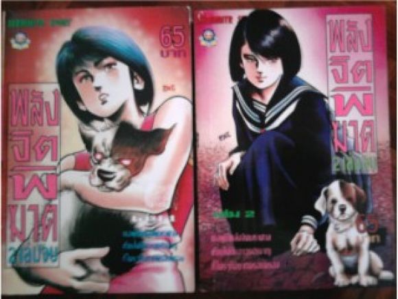 พลังจิตพิฆาต 2 เล่มจบ /////ขายแล้วค่ะ พลังจิตพิฆาต 2 เล่มจบ /////ขายแล้วค่ะ