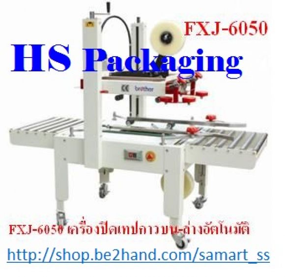 เครื่องปิดเทปกาวกล่อง เครื่องปิดปากกล่องด้วยเทปกาว ราคาถูก รุ่น FXJ-6050