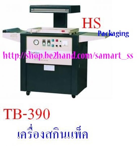 เครื่องสกินแพ็ค ราคาถูก Skin Pack Machine รุ่น TB-390 เครื่องสกินแพ็ค ราคาถูก Skin Pack Machine รุ่น TB-390
