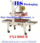 เครื่องปิดเทปกาวกล่อง เครื่องปิดปากกล่องด้วยเทปกาว ราคาถูก รุ่น FXJ-6050