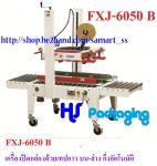 เครื่องปิดเทปกาวกล่อง เครื่องปิดปากกล่องด้วยเทปกาว ราคาถูก รุ่น FXJ-6050