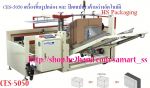 เครื่องปิดเทปกาวกล่อง เครื่องปิดปากกล่องด้วยเทปกาว ราคาถูก รุ่น FXJ-6050