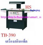 เครื่องสกินแพ็ค ราคาถูก Skin Pack Machine   รุ่น TB-390