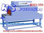 เครื่องอบฟิล์มหด ราคาถูก รุ่น BSD-350