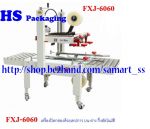 เครื่องปิดเทปกาวกล่อง เครื่องปิดปากกล่องด้วยเทปกาว ราคาถูก รุ่น FXJ-6050