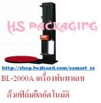 เครื่องสกินแพ็ค ราคาถูก Skin Pack Machine   รุ่น TB-390