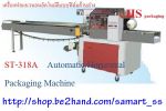 เครื่องห่อแบบแนวนอนอัตโนมัติ รุ่น ST-118  Automatic Horizontal Packaging Machine