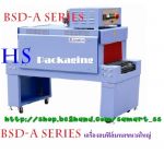 เครื่องอบฟิล์มหด ราคาถูก รุ่น BSD-350