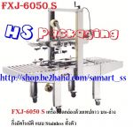 เครื่องปิดเทปกาวกล่อง เครื่องปิดปากกล่องด้วยเทปกาว ราคาถูก รุ่น FXJ-6050