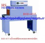 เครื่องอบฟิล์มหด ราคาถูก รุ่น BSD-350