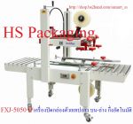 เครื่องปิดเทปกาวกล่อง เครื่องปิดปากกล่องด้วยเทปกาว ราคาถูก รุ่น FXJ-6050
