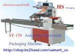 เครื่องห่อแบบแนวนอนอัตโนมัติ รุ่น ST-118  Automatic Horizontal Packaging Machine