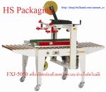 เครื่องปิดเทปกาวกล่อง เครื่องปิดปากกล่องด้วยเทปกาว ราคาถูก รุ่น FXJ-6050