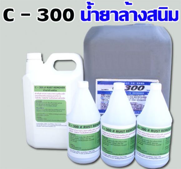 C 300 (Rust Remover,Rust Cleaner,น้ำยาล้างสนิม,น้ำยาล้างสนิมเหล็ก,น้ำยาล้างคราบส