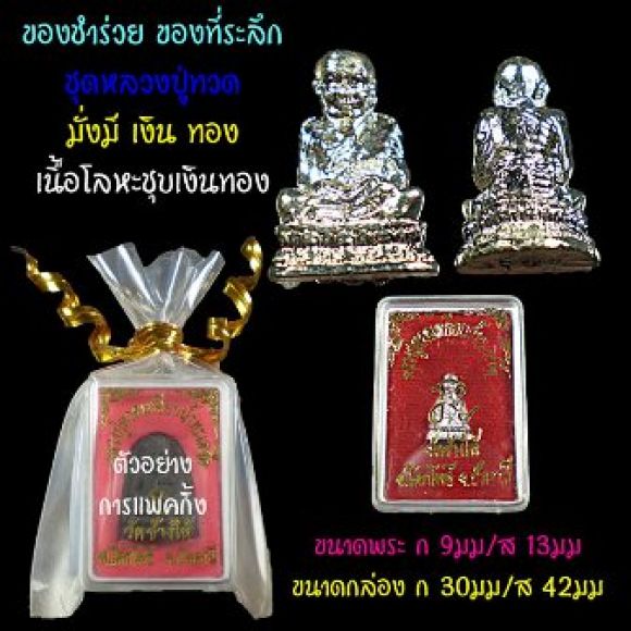 ของที่ระลึก ชุดหลวงปู่ทวด มั่งมีเงินทอง พร้อมกล่อง