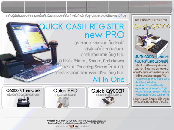 Quick Pro ระบบ POS ระบบบัญชีครบวงจร จอ touching screen เหมาะสำหรับทุกร้านค้า รวม