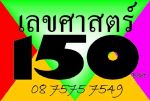 เบอร์สวย+เลขศาสตร์ ทุกระบบ เริ่มต้น 15O บาท