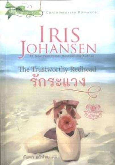 นิยายแปล สภาพ 99% รักระแวง : The Trustworthy Redhead กัณหา แก้วไทย แปล : ไอริส นิยายแปล สภาพ 99% รักระแวง : The Trustworthy Redhead กัณหา แก้วไทย แปล : ไอริส