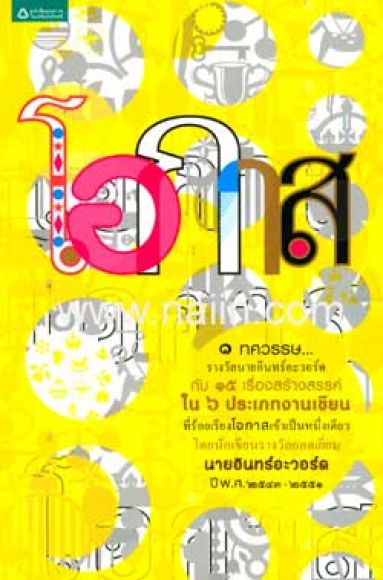โอกาส (รวม 15 เรื่องสร้างสรรค์ รางวัลนายอินทร์อะวอร์ด ปี 2543-2551)