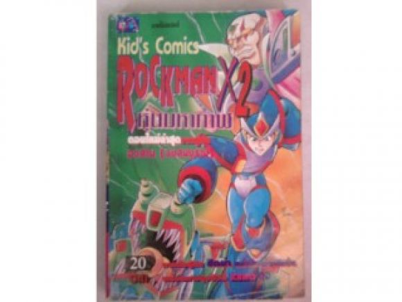ROCKMAN X2 อวสาน(จบบริบูรณ์)/Kids Comics