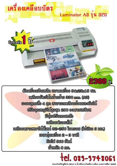 เครื่องเคลือบบัตร LAMINATOR LM320 (A3) ราคาพิเศษสุดๆ 1900 เท่านั้น เครื่องเคลือบบัตร LAMINATOR LM320 (A3) ราคาพิเศษสุดๆ 1900 เท่านั้น