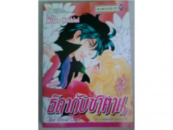 ธิดากับซาตานเล่ม2/บงกช/////ขายแล้วค่ะ ธิดากับซาตานเล่ม2/บงกช/////ขายแล้วค่ะ
