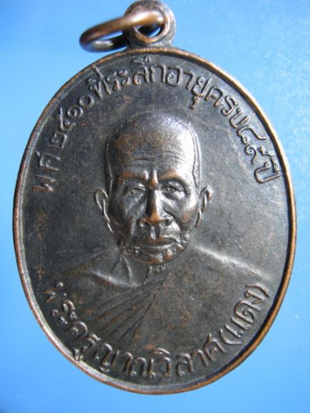 เหรียญตะกูลโจหลวงพ่อแดง