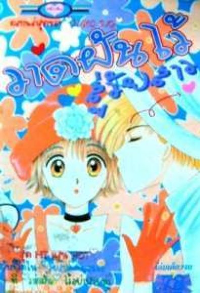 (การ์ตูนหมึกจีน)  วาดฝันไว้สู่วัยสาว (EMIKO SUGI)  เล่มเดียวจบ เล่มหนามากก สภาพด