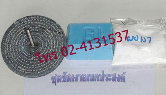 ชุดขัดเงาโลหะเช่น สนิมโครเมี่ยม อลูมิเนียม สแตนเลส.. ชุดขัดเงาโลหะเช่น สนิมโครเมี่ยม อลูมิเนียม สแตนเลส..