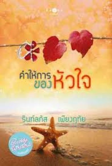 คำให้การของหัวใจ  (ใหม่ ลด 20%)