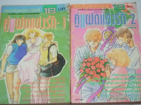 คู่แฝดแข่งรัก 2 เล่มจบ
