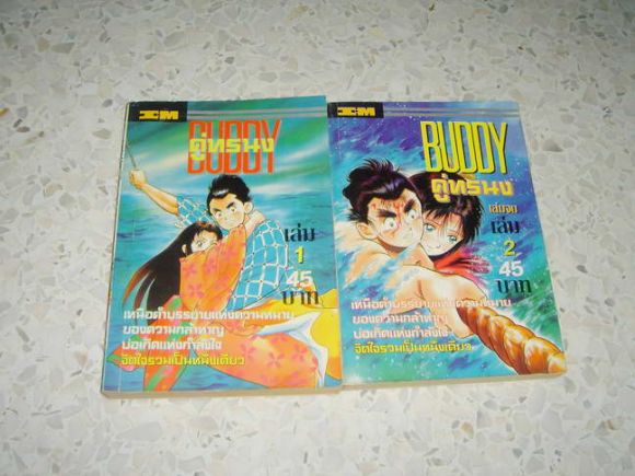 บัดดี้ คู่ทรนง BUDDY 2 เล่มจบครบชุด เล่มหนา